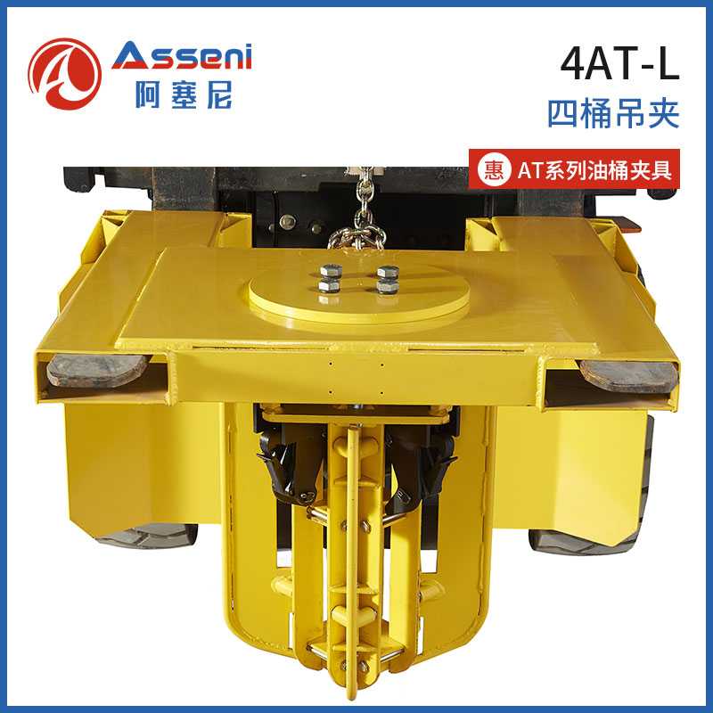 4AT-L叉車油桶四桶夾具集裝桶鷹嘴夾-無(wú)錫阿塞尼科技有限公司