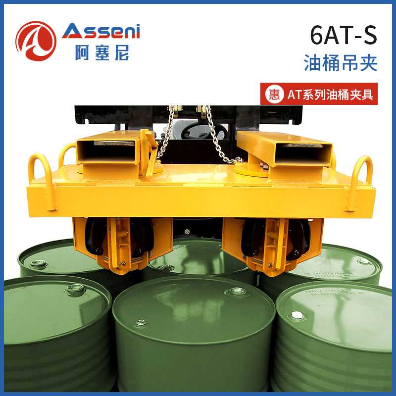 6AT-六桶夾具叉車鷹嘴重型油桶夾具-無(wú)錫阿塞尼科技有限公司
