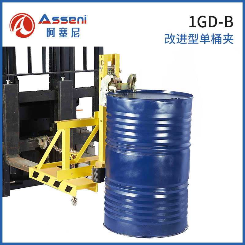 1GD-改進(jìn)款叉車油桶夾具單桶雙鷹嘴抓手器抱桶夾器-無(wú)錫阿塞尼科技有限公司